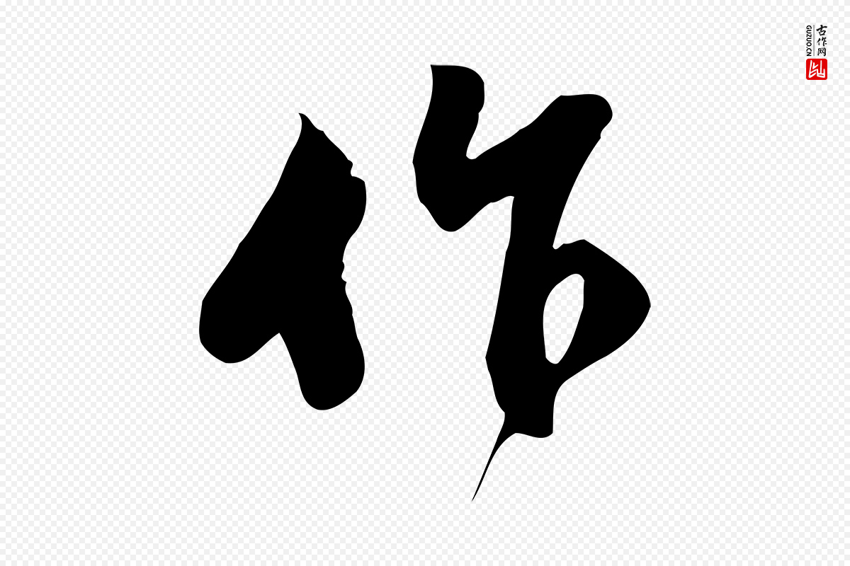 宋代苏过《与贻孙帖》中的“作”字书法矢量图下载