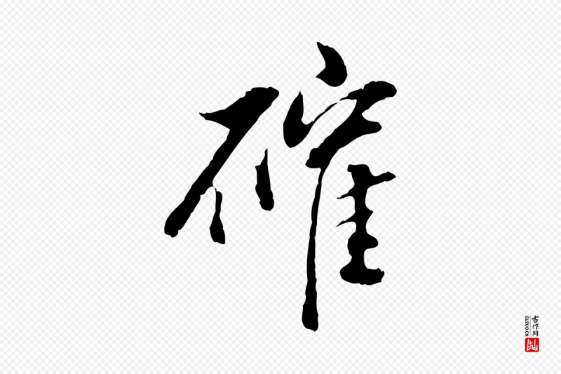 明代董其昌《跋洛神赋十三行补》中的“確(确)”字书法矢量图下载