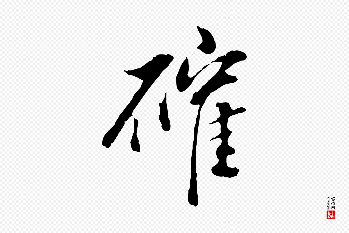 明代董其昌《跋洛神赋十三行补》中的“確(确)”字书法矢量图下载