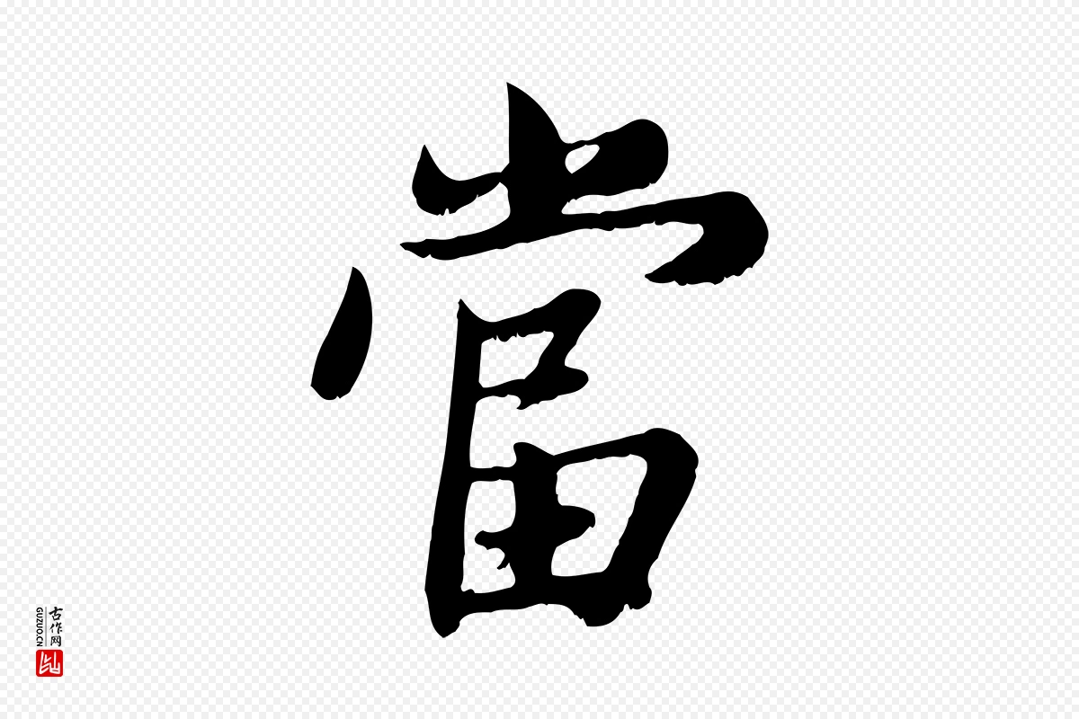 元代赵孟頫《感兴诗并序》中的“當(当)”字书法矢量图下载