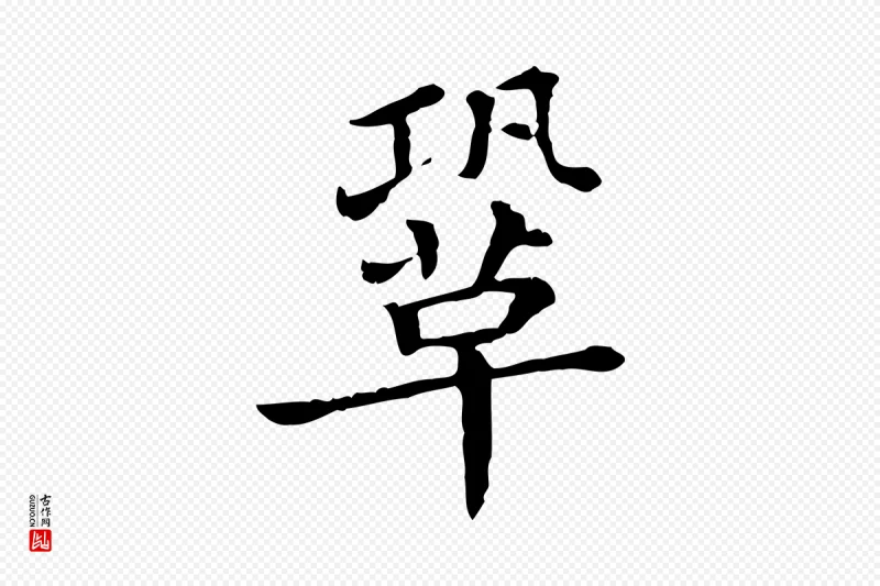 清代《三希堂法帖》中的“鞏(巩)”字书法矢量图下载