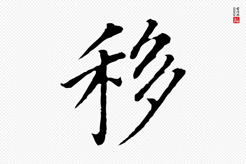 明代董其昌《跋孝经》中的“移”字书法矢量图下载