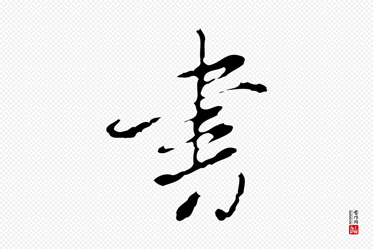 明代董其昌《洛神赋十三行补》中的“書(书)”字书法矢量图下载