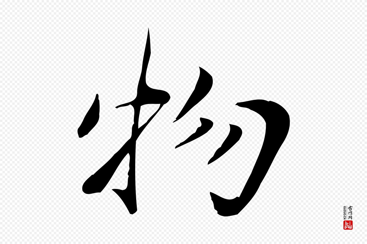 元代邓文原《跋朱巨川告》中的“物”字书法矢量图下载