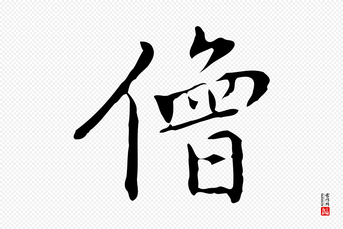 元代乃贤《南城咏古》中的“僧”字书法矢量图下载