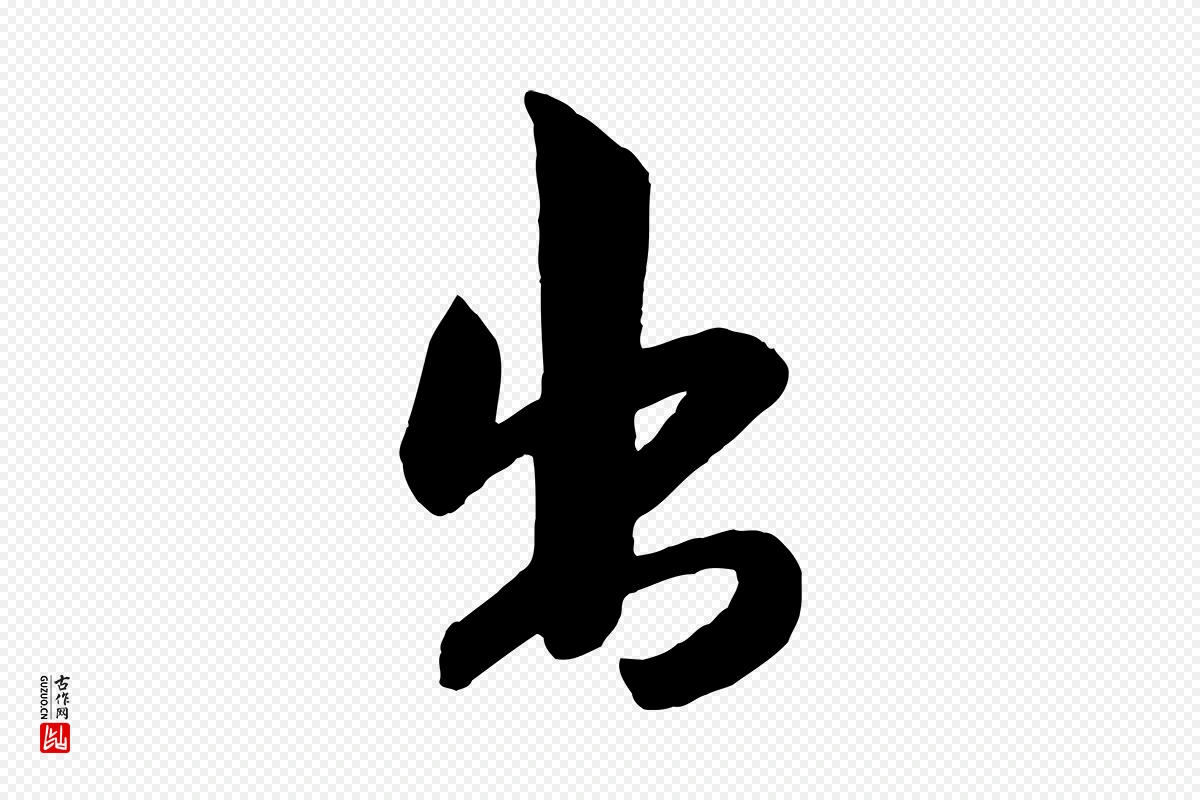 宋代米芾《晋纸帖》中的“出”字书法矢量图下载