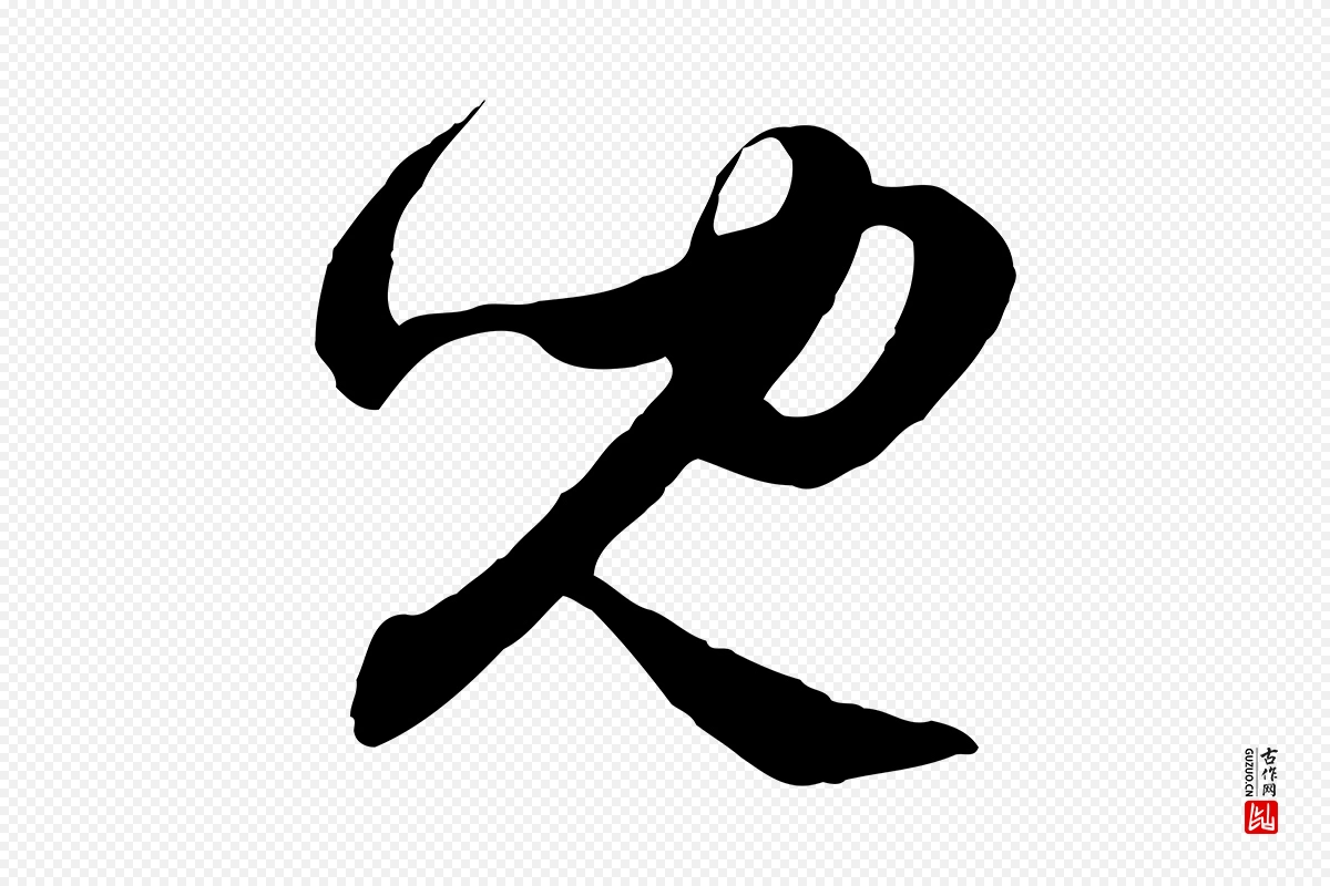 元代赵孟頫《付二哥帖》中的“兒(儿)”字书法矢量图下载