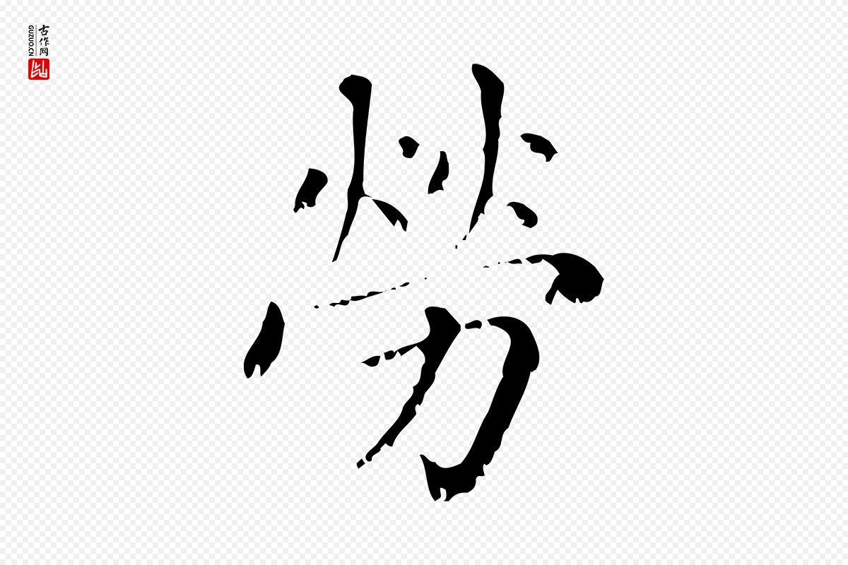 元代赵孟頫《无逸帖》中的“勞(劳)”字书法矢量图下载