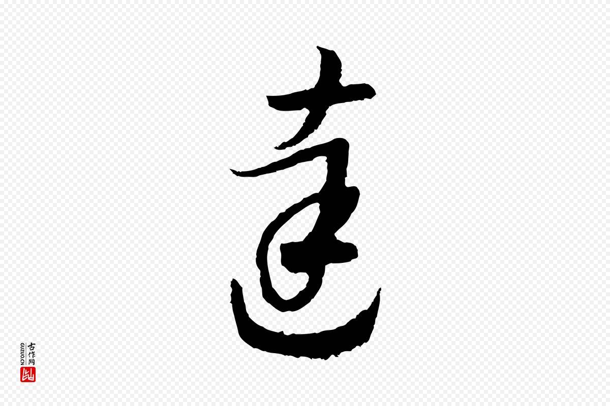 宋代高宗《洛神赋》中的“達(达)”字书法矢量图下载