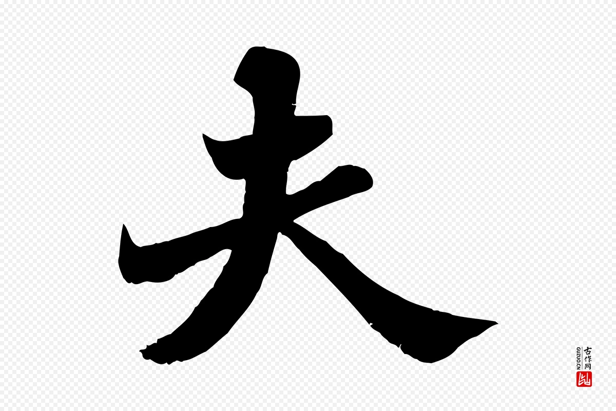 宋代苏轼《春帖子词》中的“夫”字书法矢量图下载