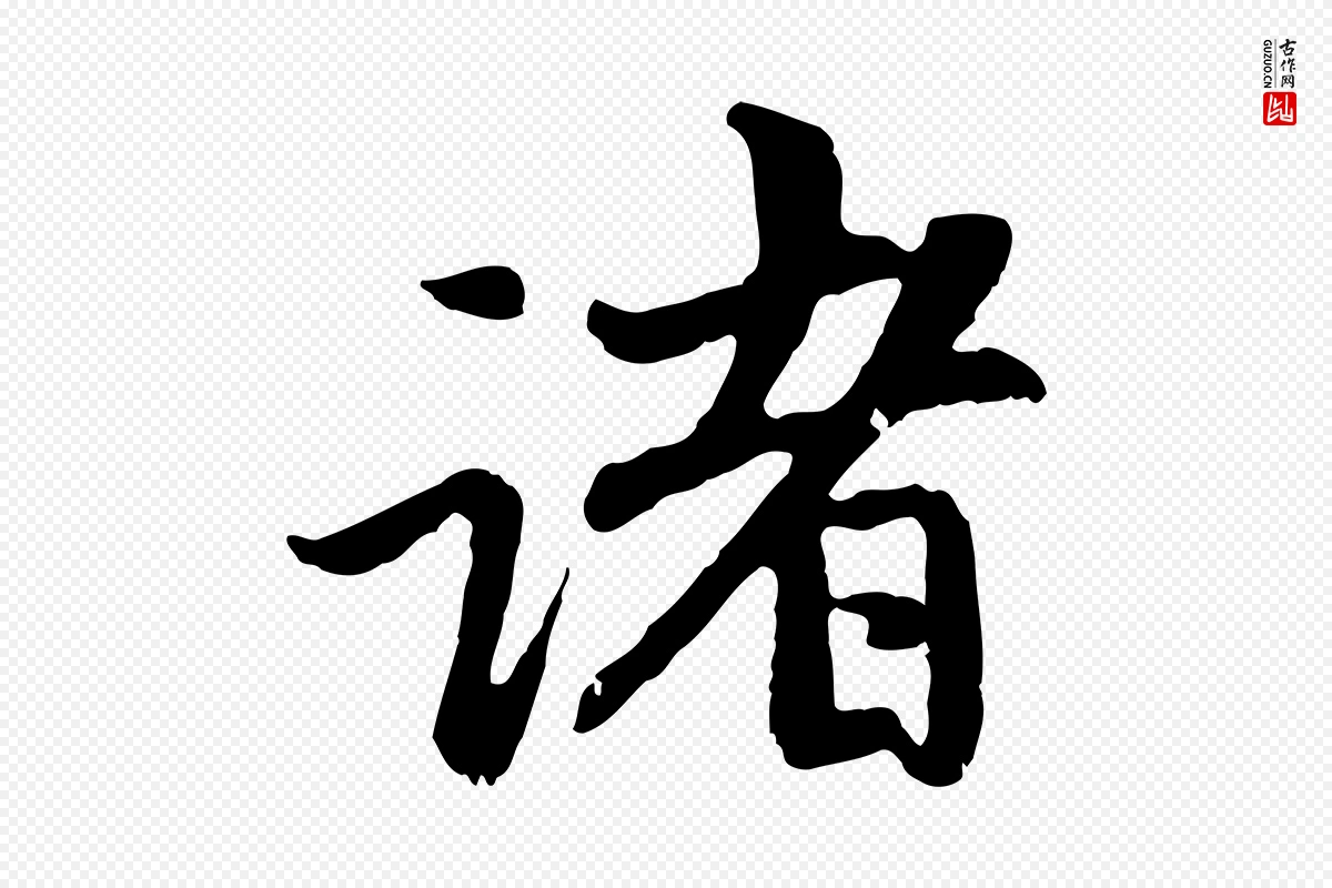 元代赵孟頫《与中峰札》中的“諸(诸)”字书法矢量图下载