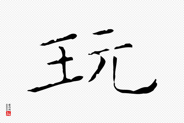 陈方《跋双钩兰亭序》玩