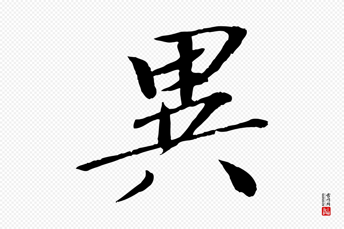 宋代欧阳修《与元珍帖》中的“異(异)”字书法矢量图下载