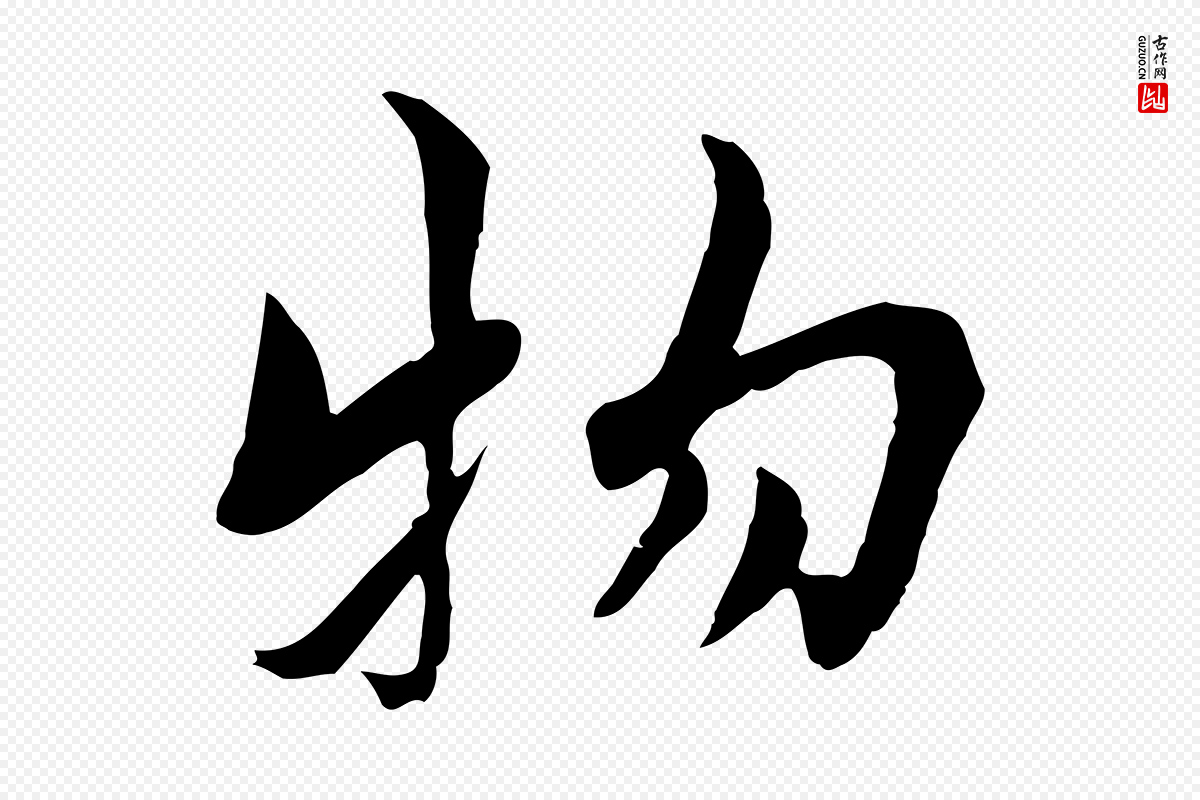 宋代康与之《与官使帖》中的“物”字书法矢量图下载