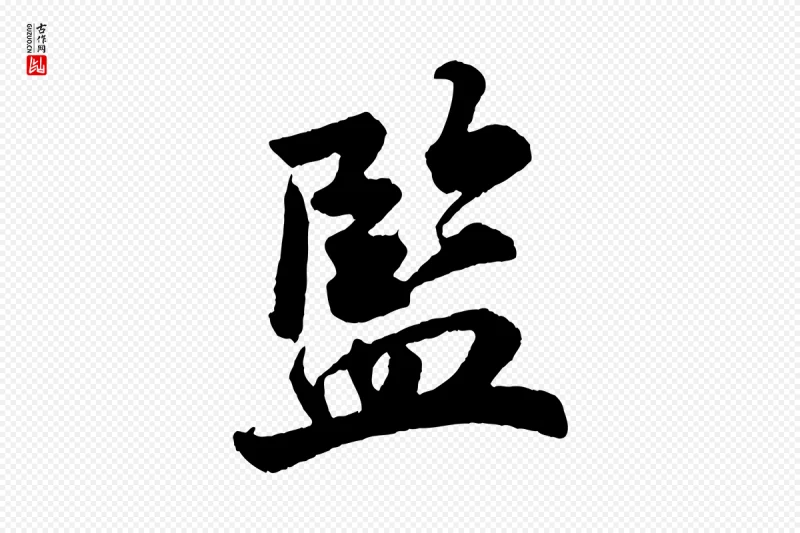 宋代陈师鍚《与方回帖》中的“監(监)”字书法矢量图下载