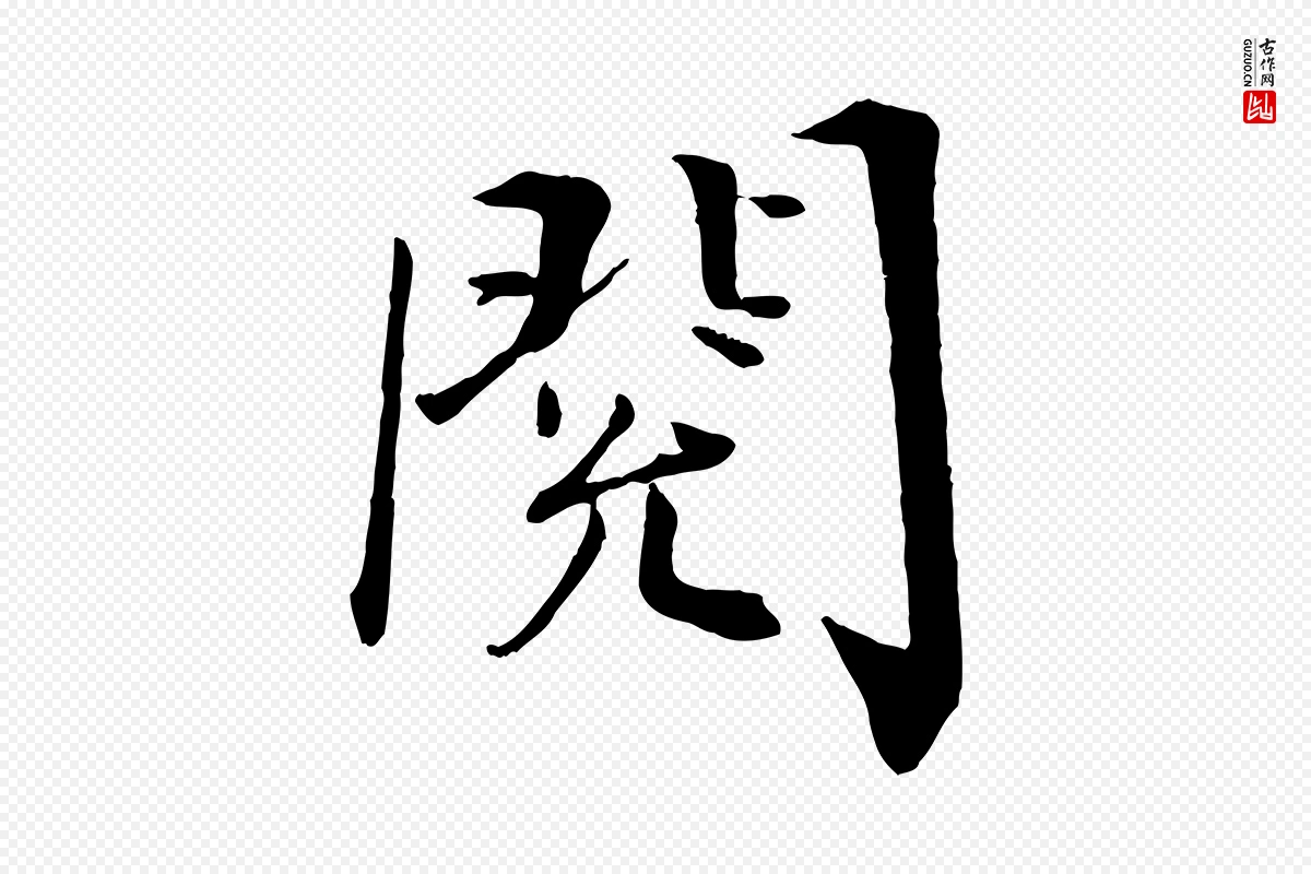 宋代王景修《跋冯承素临兰亭序》中的“閱(阅)”字书法矢量图下载