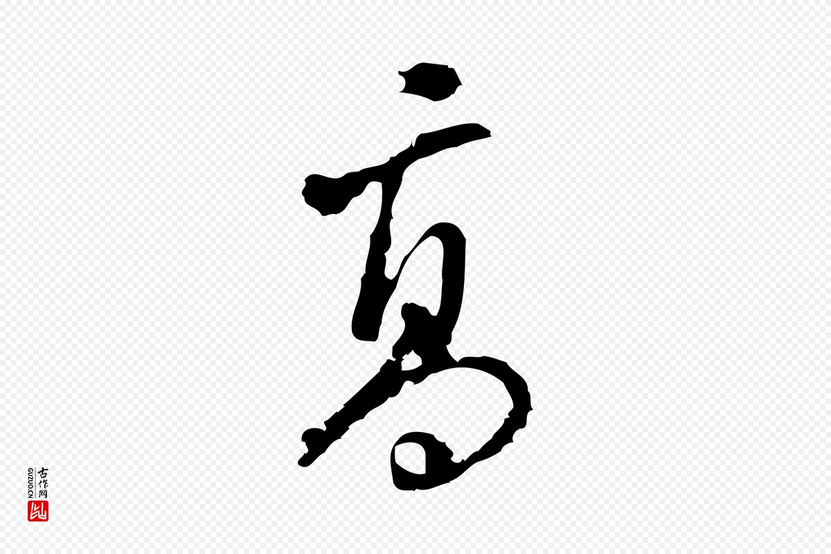 宋代朱熹《与彦修帖》中的“高”字书法矢量图下载