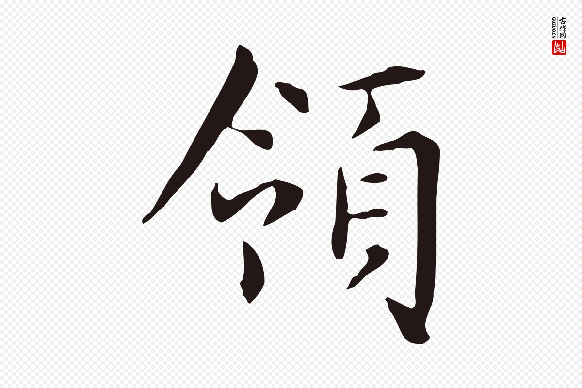 明代俞和《急就章释文》中的“領(领)”字书法矢量图下载