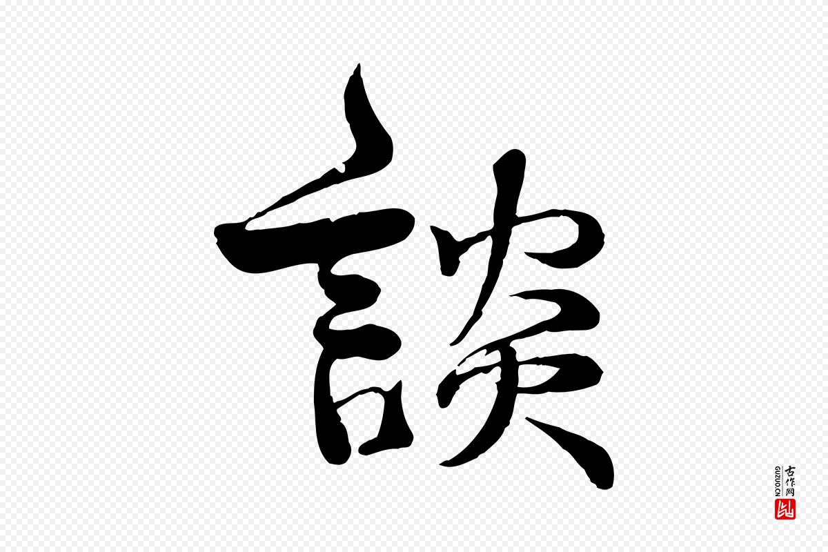 宋代韩绦《与从事帖》中的“談(谈)”字书法矢量图下载