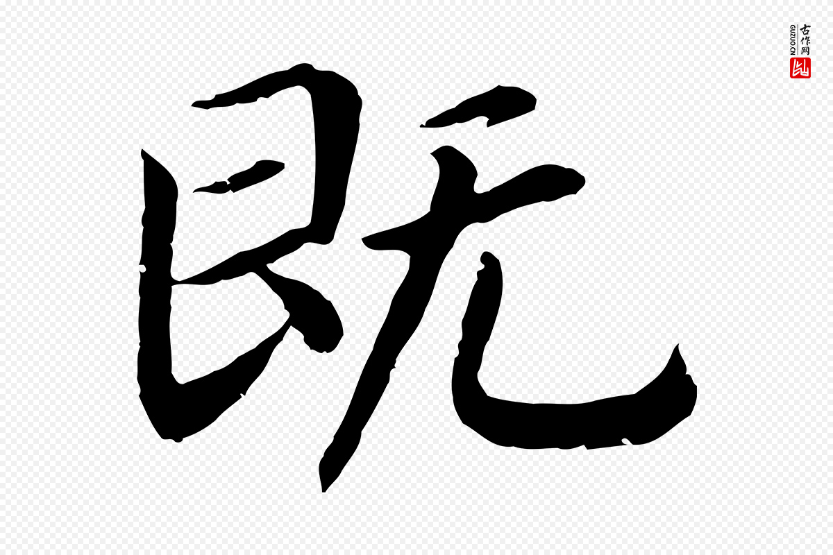 宋代高宗《嵇康养生论》中的“既”字书法矢量图下载