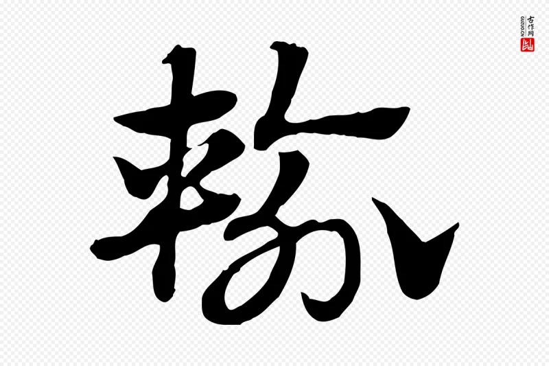 元代赵孟頫《急就章》中的“輸(输)”字书法矢量图下载