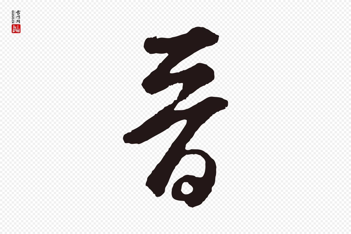 元代鲜于枢《襄阳歌》中的“晉(晋)”字书法矢量图下载