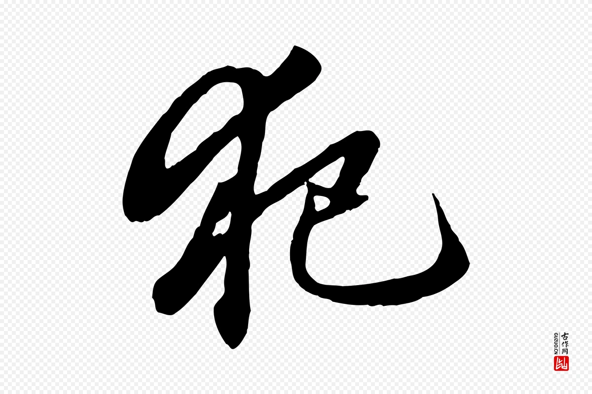 元代赵孟頫《绝交书》中的“犯”字书法矢量图下载