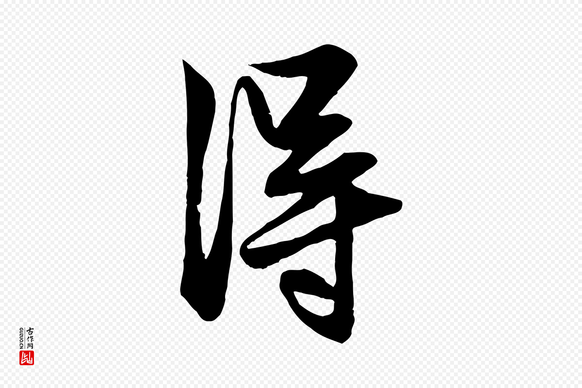 元代赵孟頫《与明仲帖》中的“淂”字书法矢量图下载