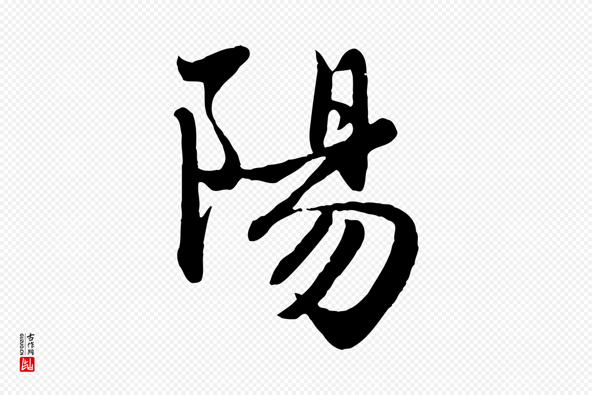 元代赵孟頫《与子阳帖》中的“陽(阳)”字书法矢量图下载