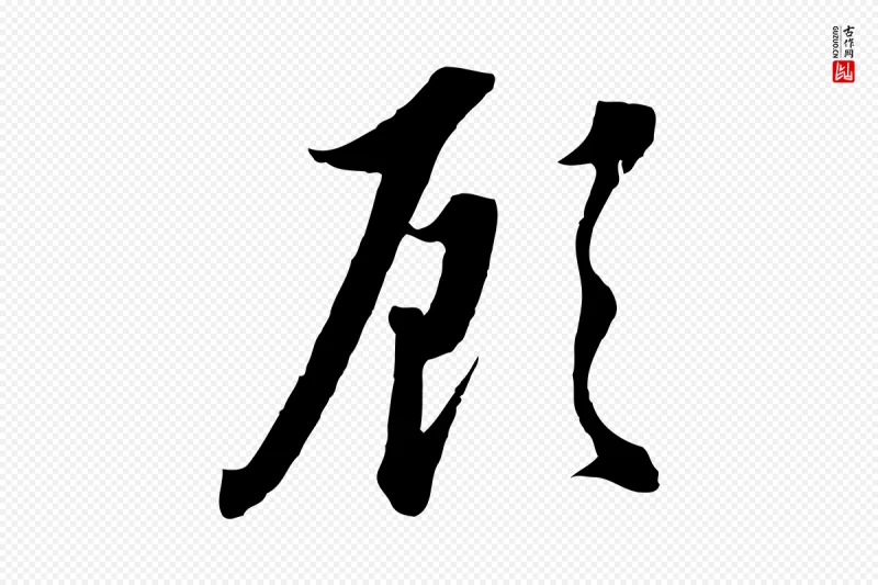 明代王孟端《复叔训帖》中的“顧(顾)”字书法矢量图下载