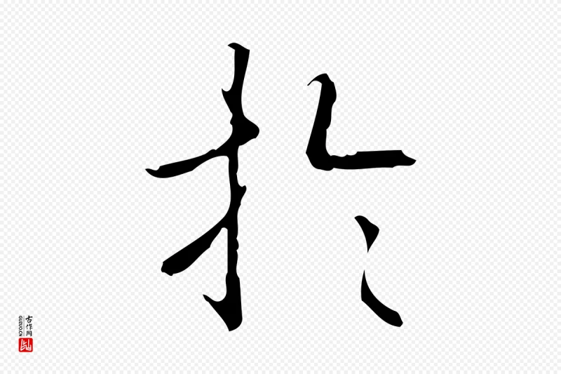 清代高宗《跋行穰帖》中的“於(于)”字书法矢量图下载