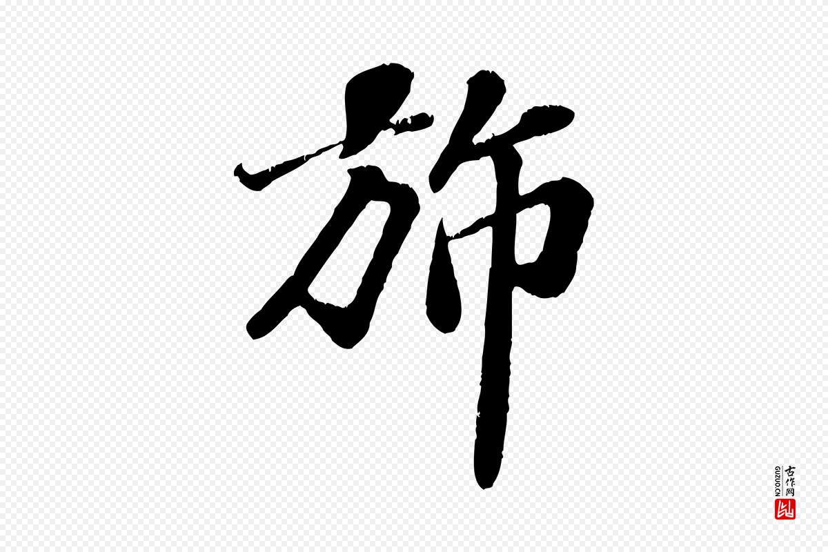 宋代翟汝文《与宣抚帖》中的“旆”字书法矢量图下载