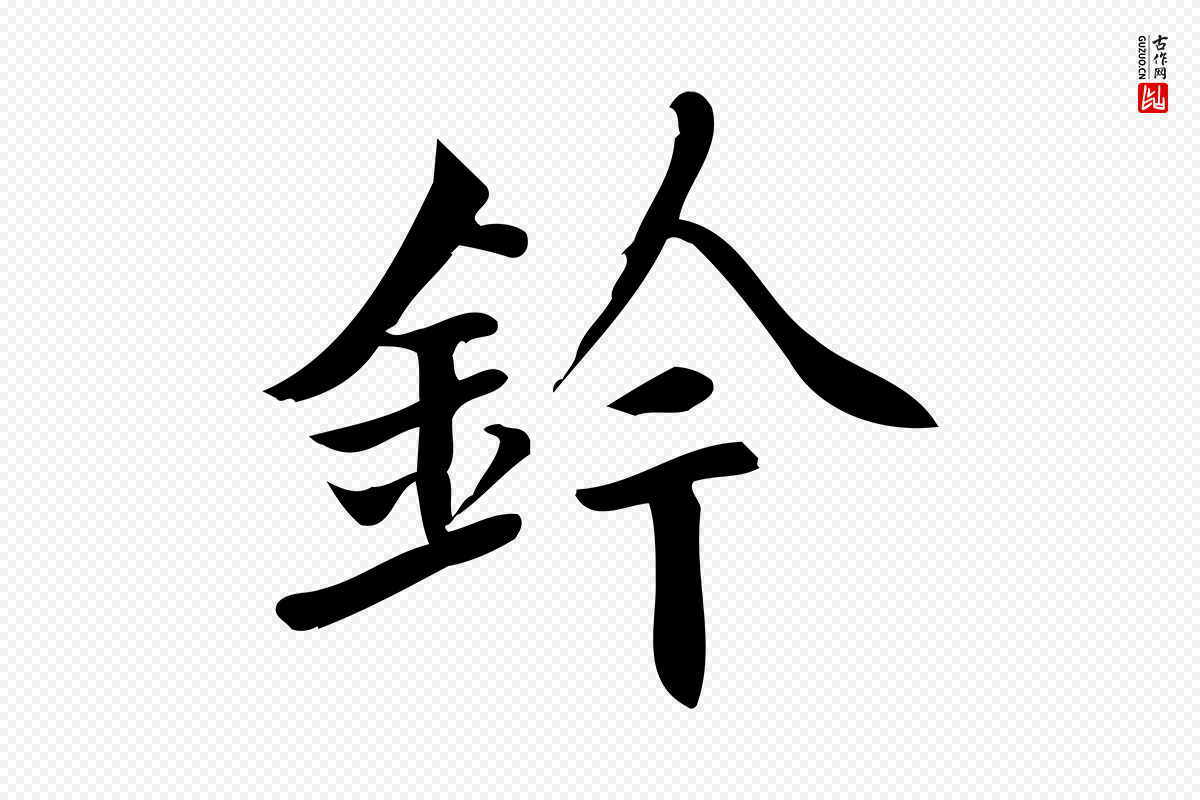 宋代蒲宗孟《与子中帖》中的“鈐(钤)”字书法矢量图下载