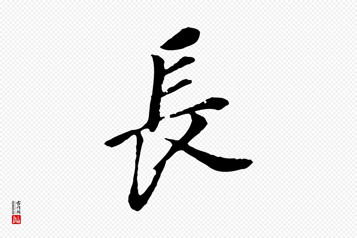 明代董其昌《跋孝经》中的“長(长)”字书法矢量图下载