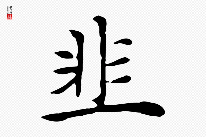 元代倪瓒《与默庵诗帖》中的“韭”字书法矢量图下载