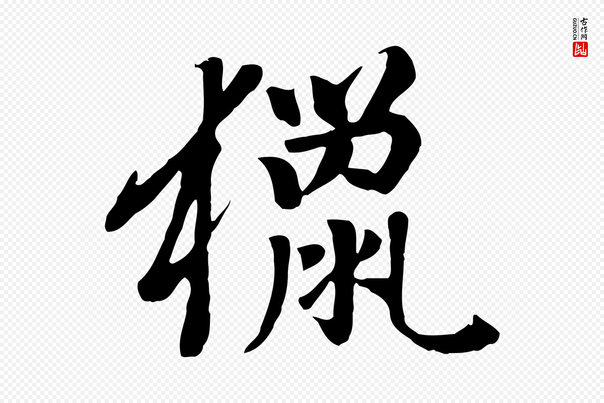 元代赵孟頫《卫淑媛墓志》中的“獵(猎)”字书法矢量图下载