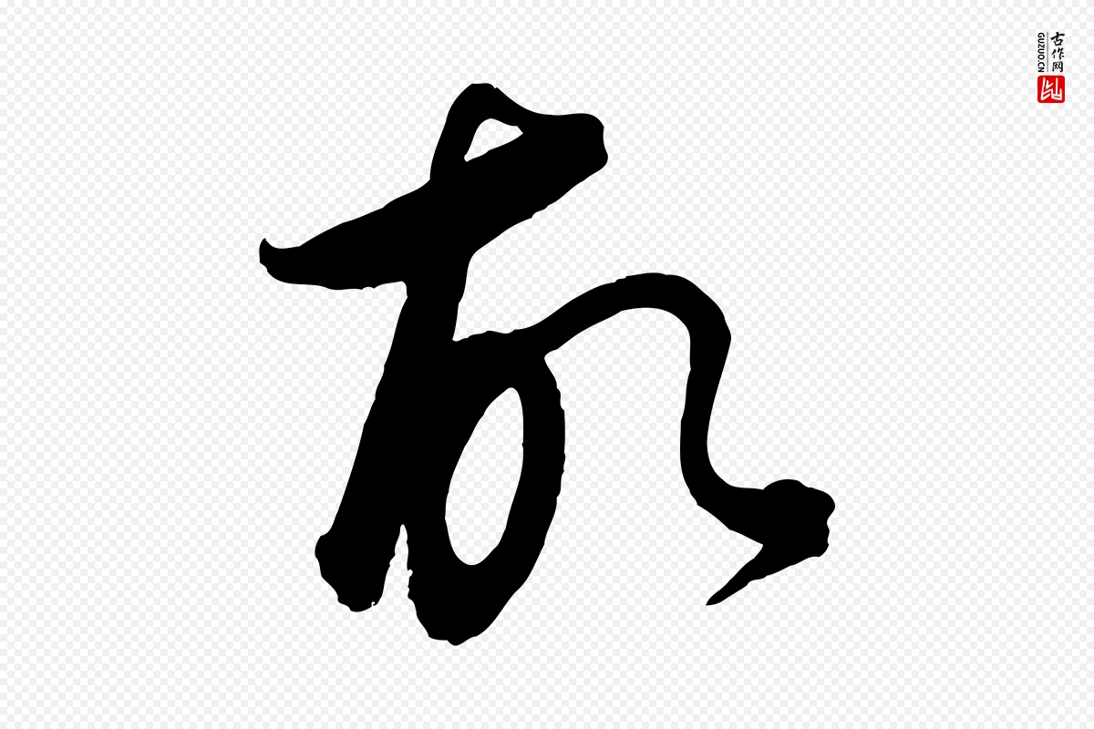 元代饶介《梓人传》中的“故”字书法矢量图下载