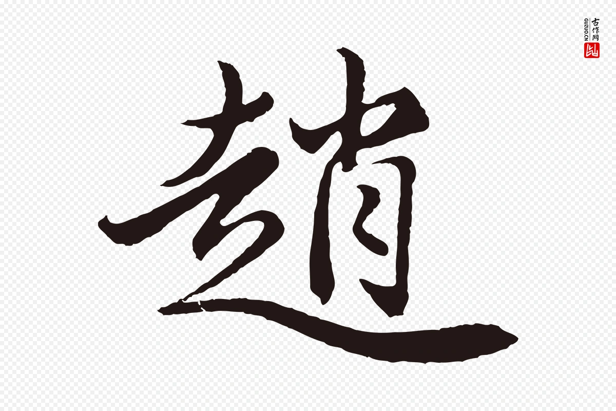 元代王蒙《与德常帖》中的“趙(赵)”字书法矢量图下载