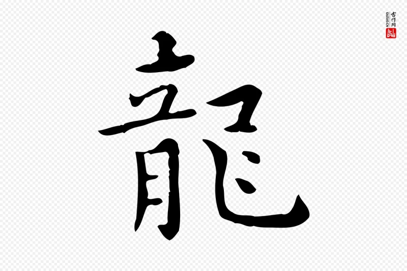 明代莫是龙《跋临右军帖》中的“龍(龙)”字书法矢量图下载