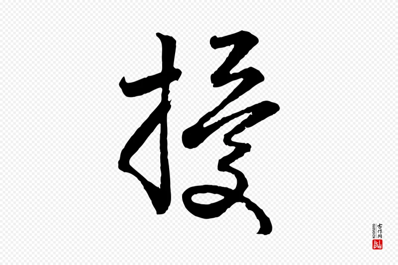 元代赵孟頫《与亲家帖》中的“擾(扰)”字书法矢量图下载