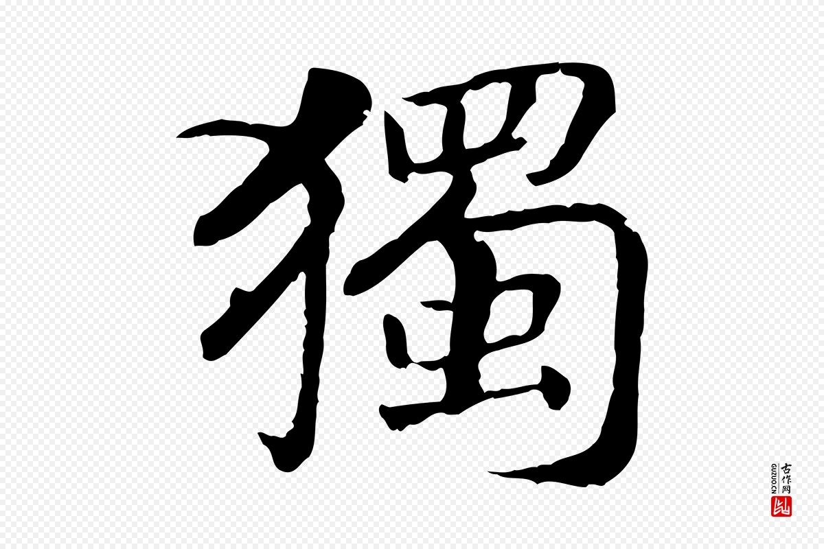 宋代高宗《嵇康养生论》中的“獨(独)”字书法矢量图下载