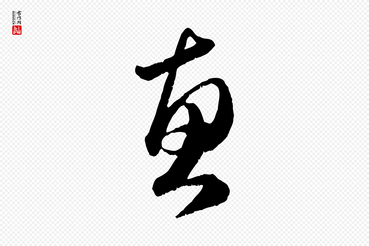 元代赵孟頫《与明远帖》中的“惠”字书法矢量图下载