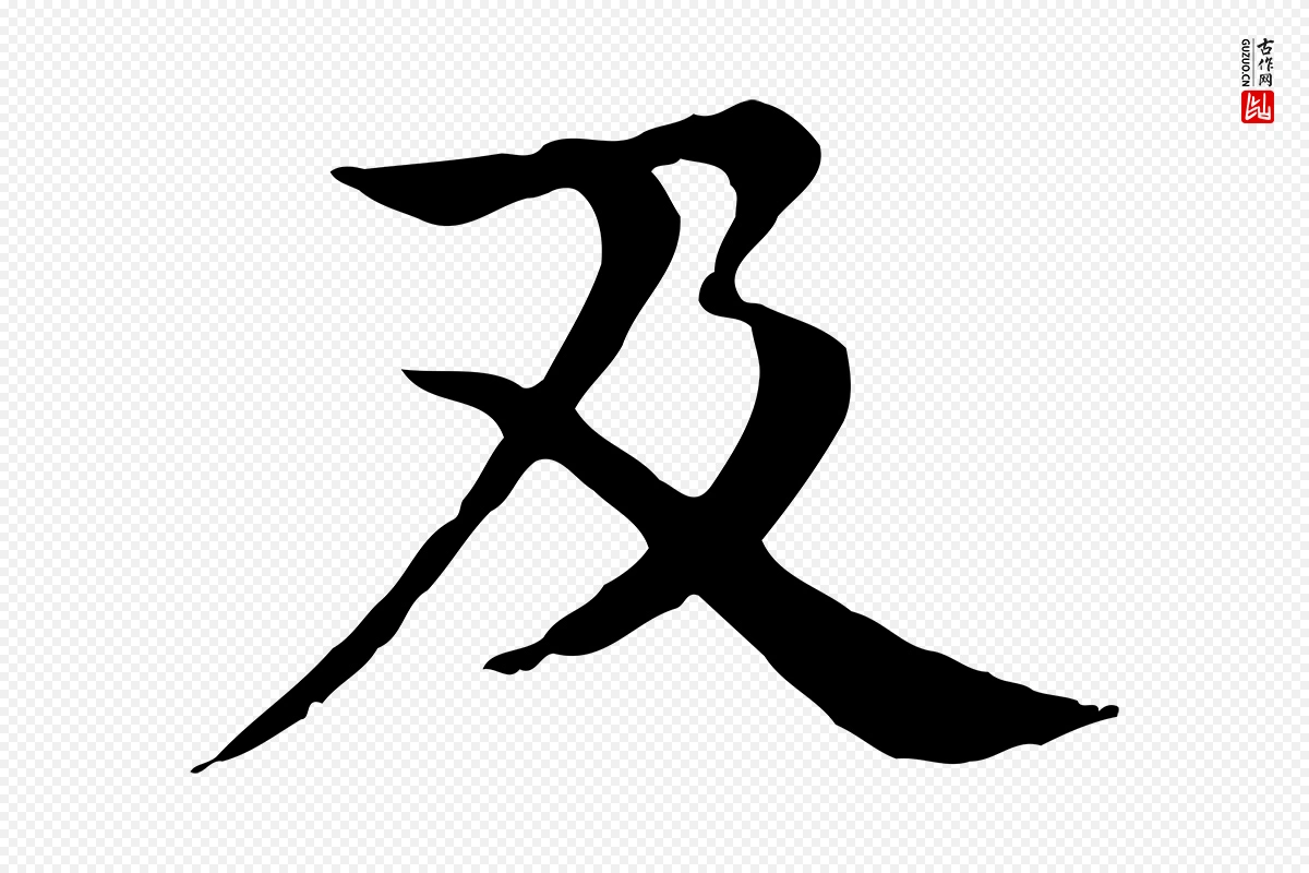 元代柳贯《跋道服赞》中的“及”字书法矢量图下载