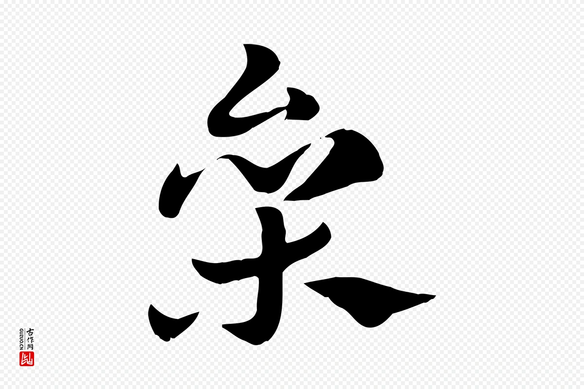 元代赵孟頫《急就章》中的“參(参)”字书法矢量图下载