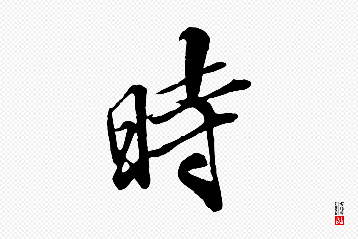 明代王肯堂《跋伯远帖》中的“時(时)”字书法矢量图下载