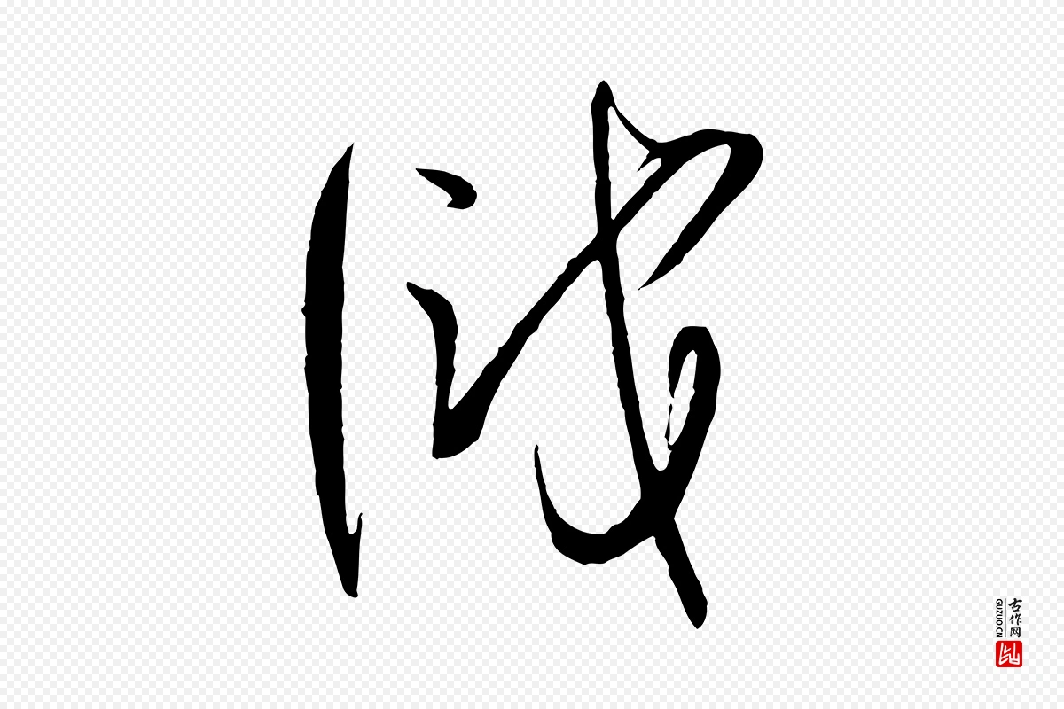 唐代孙过庭《书谱》中的“識(识)”字书法矢量图下载