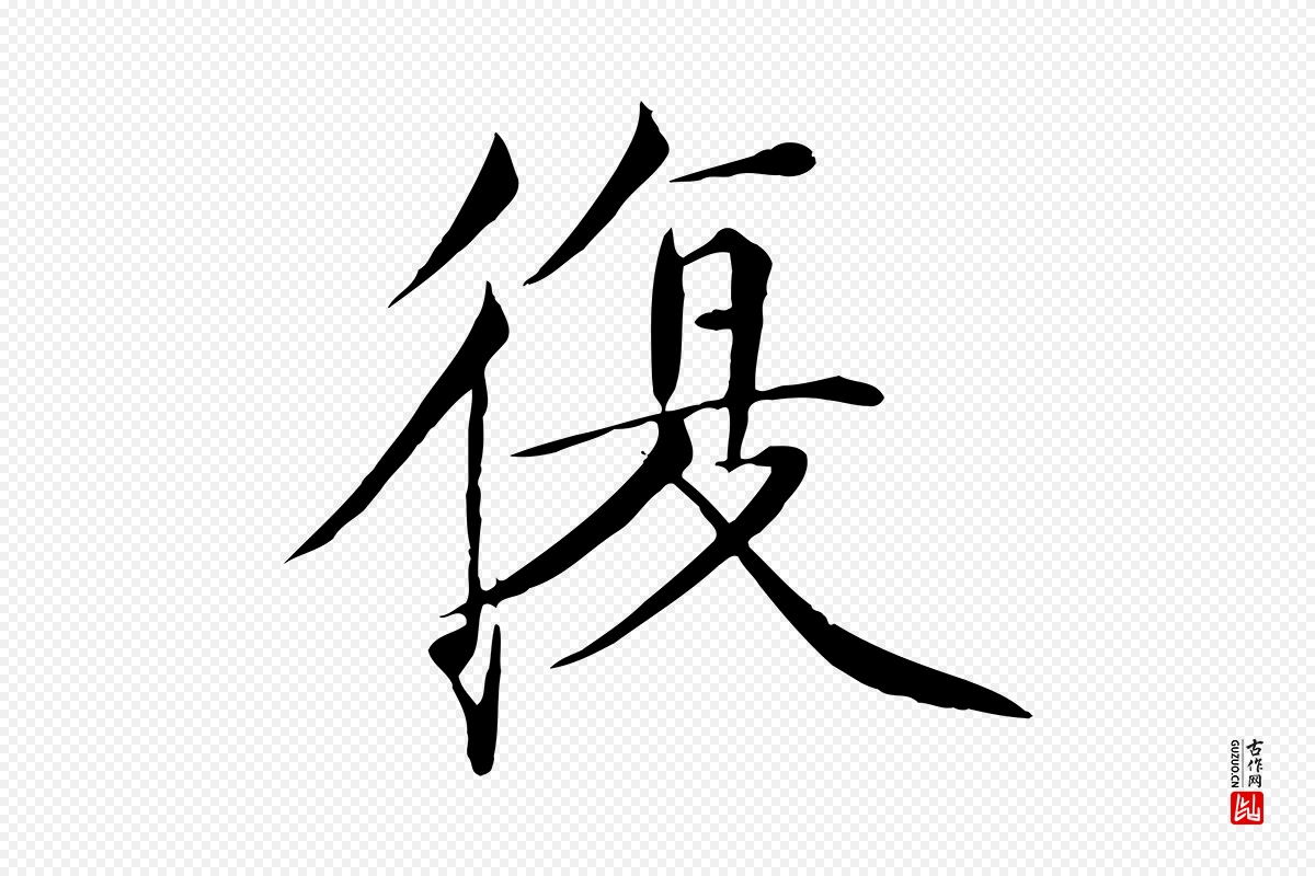 宋代徽宗《跋张翰帖》中的“復(复)”字书法矢量图下载