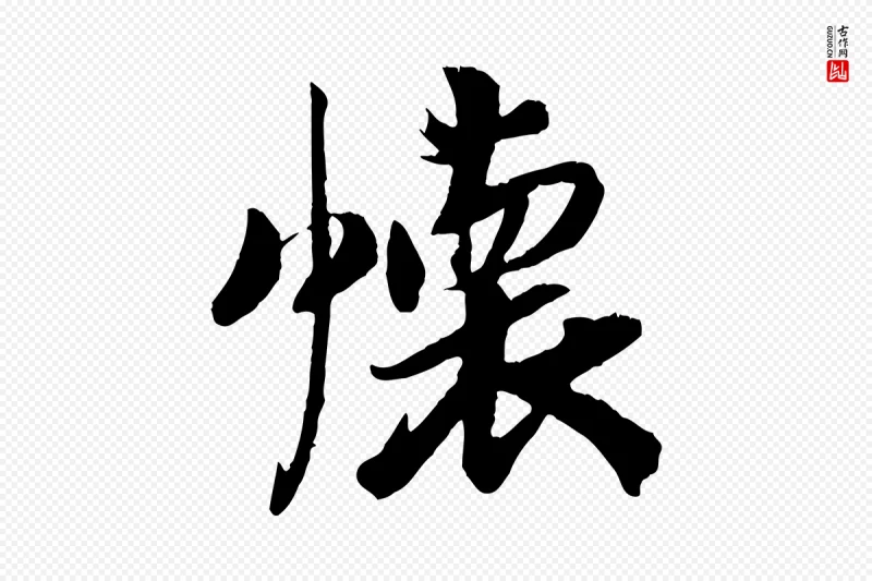 清代《三希堂法帖》中的“懷(怀)”字书法矢量图下载