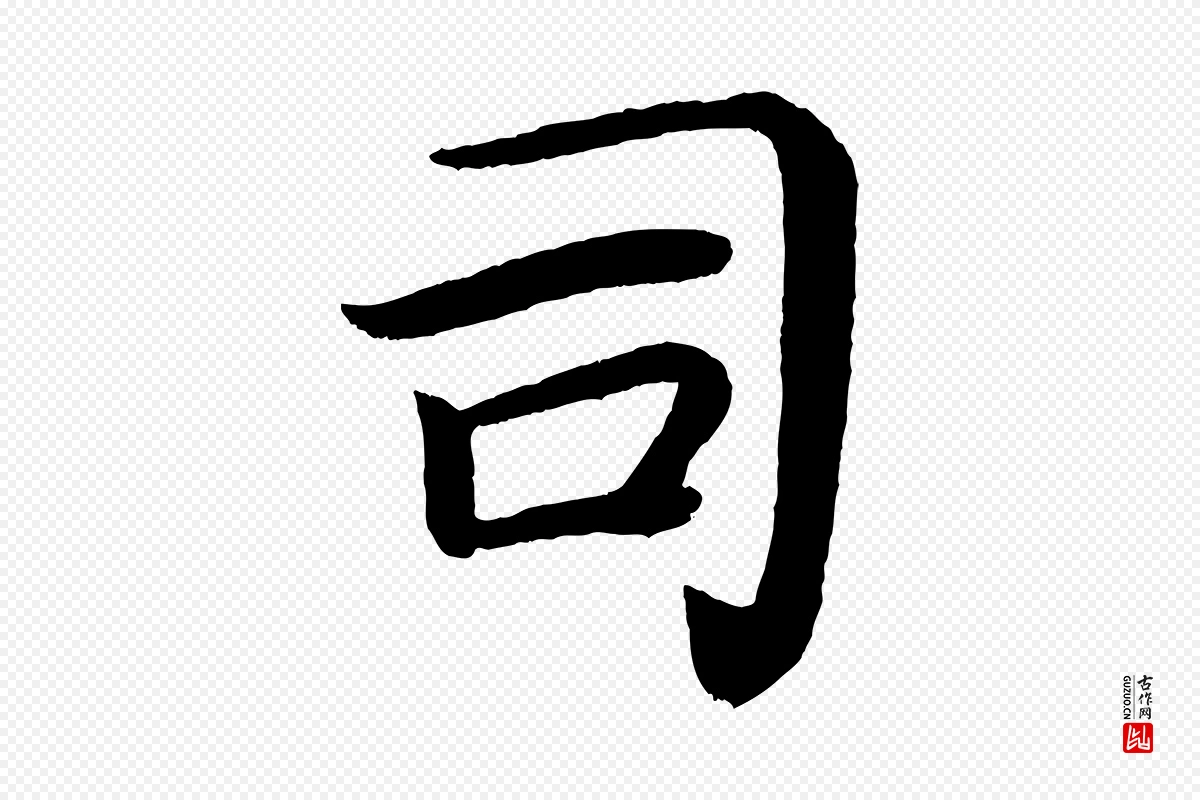 唐代颜真卿《朱巨川告》中的“司”字书法矢量图下载