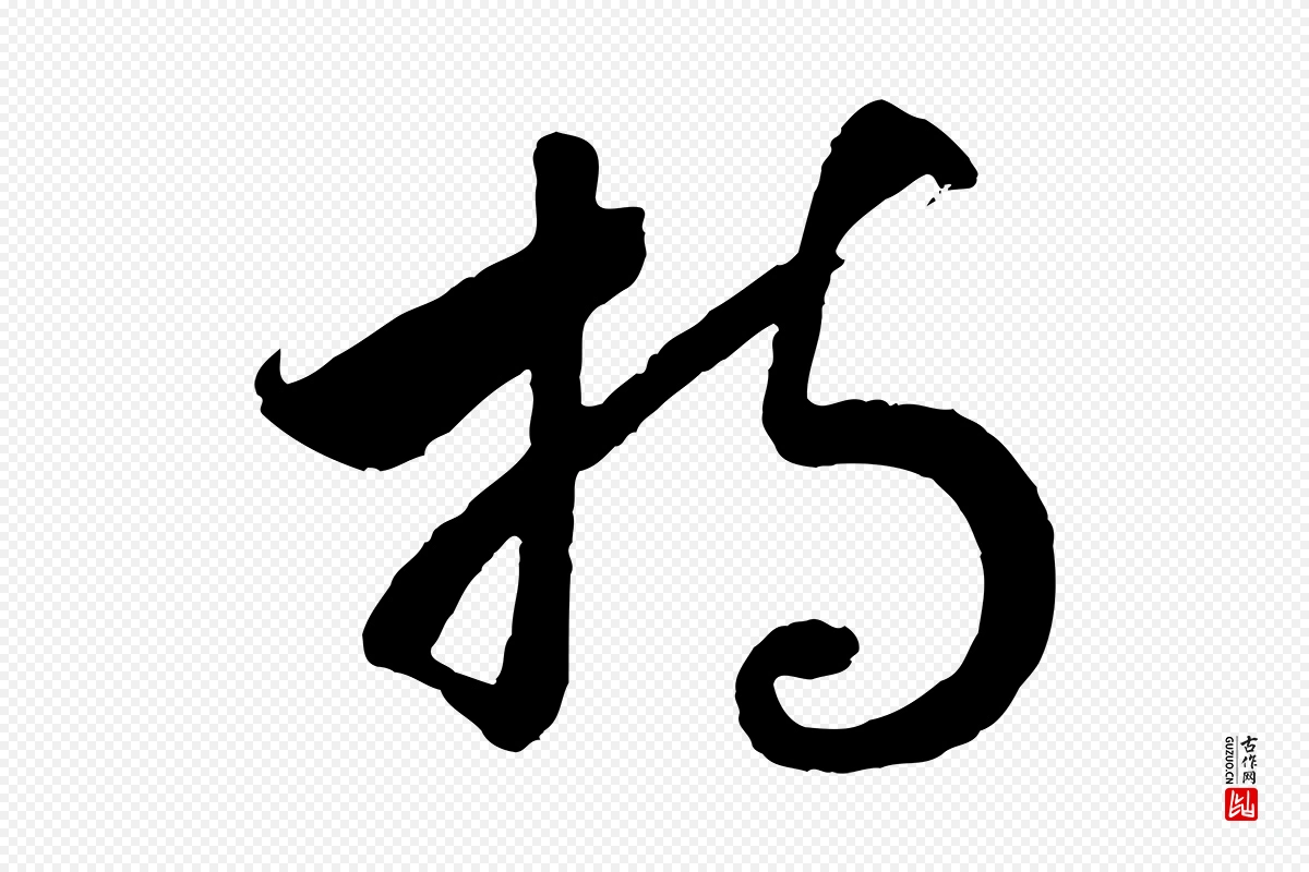 宋代高宗《洛神赋》中的“持”字书法矢量图下载